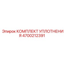 4700212391 КОМПЛЕКТ УПЛОТНЕНИЯ Epiroc