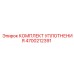 4700212391 КОМПЛЕКТ УПЛОТНЕНИЯ Epiroc