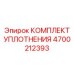 4700212393 КОМПЛЕКТ УПЛОТНЕНИЯ Epiroc