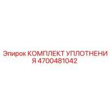 4700481042 КОМПЛЕКТ УПЛОТНЕНИЯ Epiroc