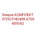 4700481042 КОМПЛЕКТ УПЛОТНЕНИЯ Epiroc