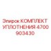 Оригинальный уплотнительный комплект 4700903430 Epiroc