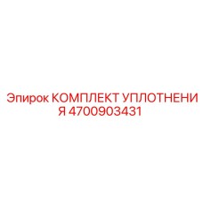 Комплект уплотнений Epiroc артикул 4700903431