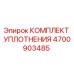 Оригинальный уплотнительный комплект 4700903485 Epiroc