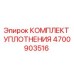 Оригинальный комплект уплотнений 4700903516 от Epiroc