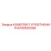 4700920356 КОМПЛЕКТ УПЛОТНЕНИЯ Epiroc