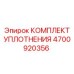 4700920356 КОМПЛЕКТ УПЛОТНЕНИЯ Epiroc