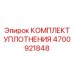 4700921848 КОМПЛЕКТ УПЛОТНЕНИЯ Epiroc