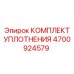 Ремонтный набор уплотнений 4700924579 для гидромоторов Epiroc