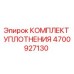Оригинальный уплотнительный набор 4700927130 Epiroc