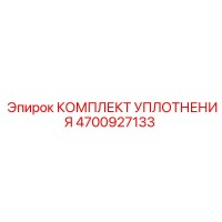 4700927133 КОМПЛЕКТ УПЛОТНЕНИЯ от Epiroc
