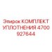 Уплотнительный набор для поворотных механизмов 4700927644