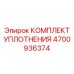 Универсальный комплект уплотнений 4700936374 Epiroc