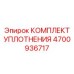 Ремкомплект уплотнений гидронасоса 4700936717 Epiroc