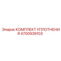 4700939103 КОМПЛЕКТ УПЛОТНЕНИЯ Epiroc