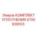 Фото ремонтного комплекта уплотнений Epiroc арт.4700939103