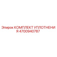 4700940787 КОМПЛЕКТ УПЛОТНЕНИЯ Epiroc