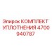 4700940787 КОМПЛЕКТ УПЛОТНЕНИЯ Epiroc