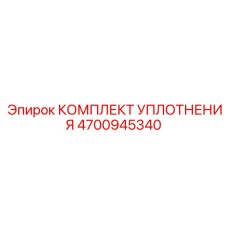 4700945340 КОМПЛЕКТ УПЛОТНЕНИЯ Epiroc
