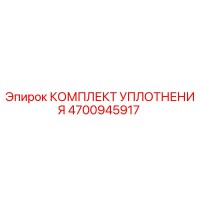4700945917 КОМПЛЕКТ УПЛОТНЕНИЯ Epiroc