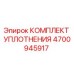 4700945917 КОМПЛЕКТ УПЛОТНЕНИЯ Epiroc