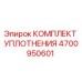 Оригинальный уплотнительный набор 4700950601 производства Epiroc
