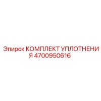 4700950616 КОМПЛЕКТ УПЛОТНЕНИЯ Epiroc