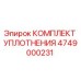4749000231 КОМПЛЕКТ УПЛОТНЕНИЯ Epiroc