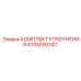 4749000247 КОМПЛЕКТ УПЛОТНЕНИЯ Epiroc