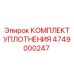 4749000247 КОМПЛЕКТ УПЛОТНЕНИЯ Epiroc