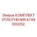 4749000252 КОМПЛЕКТ УПЛОТНЕНИЯ Epiroc