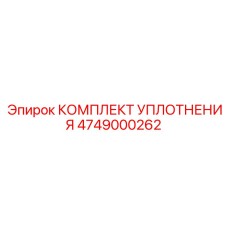 4749000262 КОМПЛЕКТ УПЛОТНЕНИЯ Epiroc