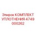 4749000262 КОМПЛЕКТ УПЛОТНЕНИЯ Epiroc