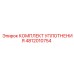 4812010754 КОМПЛЕКТ УПЛОТНЕНИЯ Epiroc