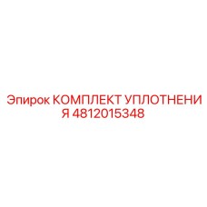4812015348 КОМПЛЕКТ УПЛОТНЕНИЯ Epiroc