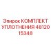4812015348 КОМПЛЕКТ УПЛОТНЕНИЯ Epiroc