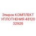 4812032926 КОМПЛЕКТ УПЛОТНЕНИЯ Epiroc