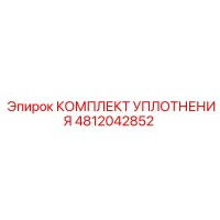 4812042852 Комплект уплотнения Эпирок (Epiroc)
