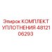 4812106293 КОМПЛЕКТ УПЛОТНЕНИЯ Epiroc