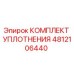 4812106440 КОМПЛЕКТ УПЛОТНЕНИЯ Epiroc