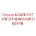 4812106449 КОМПЛЕКТ УПЛОТНЕНИЯ Epiroc