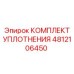 4812106450 КОМПЛЕКТ УПЛОТНЕНИЯ Epiroc