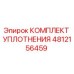 4812156459 КОМПЛЕКТ УПЛОТНЕНИЯ Epiroc