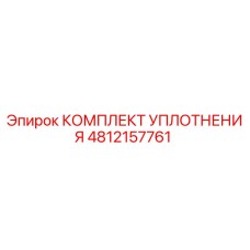 4812157761 КОМПЛЕКТ УПЛОТНЕНИЯ (Epiroc)