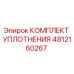 4812160267 КОМПЛЕКТ УПЛОТНЕНИЯ Epiroc