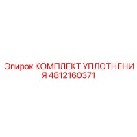 4812160371 КОМПЛЕКТ УПЛОТНЕНИЯ Epiroc