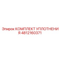 4812160371 КОМПЛЕКТ УПЛОТНЕНИЯ Epiroc