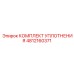 4812160371 КОМПЛЕКТ УПЛОТНЕНИЯ Epiroc