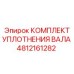4812161282 КОМПЛЕКТ УПЛОТНЕНИЯ ВАЛА Epiroc