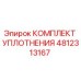 4812313167 КОМПЛЕКТ УПЛОТНЕНИЯ Epiroc